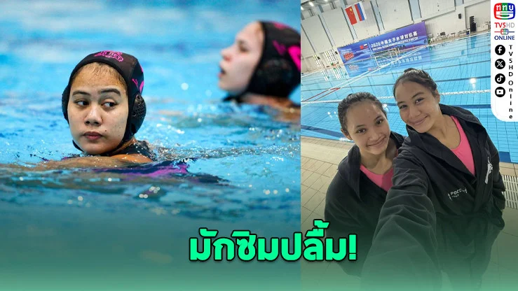"3 สาวโปโลน้ําไทย" ฟอร์มโหด ลุยลีกยุโรป