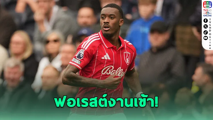 ฟอเรสต์สะเทือน! ฮัดสัน-โอดอย ปิดเทอมยาว ลุ้นหนีตกชั้นระทึก