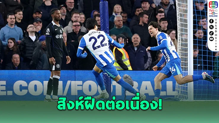ไบรตันโหดจัด! ถล่มเชลซี 3-0 แซงขึ้นท็อป 6