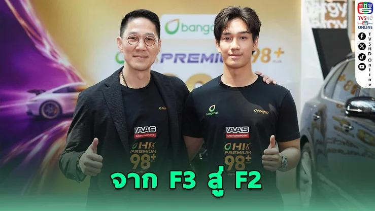 ดันไทยสู่ F2 "เติ้น ทัศนพล" ลุยเวทีโลก