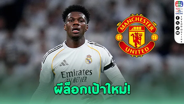 ผีเล็ง "ชูอาเมนี" เสียบแทนคาเซมิโร