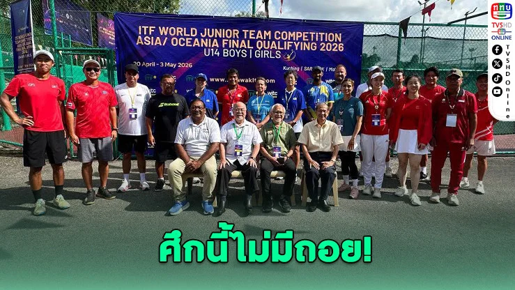 นักหวดสาวไทยยู-14 พร้อมลุย! เปิดหัวชนศรีลังกานัดแรก