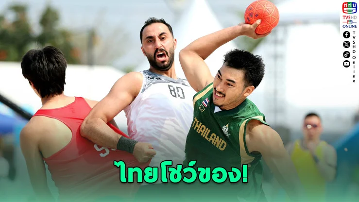ไทยเปิดโหด! ทุบจอร์แดน 2-0 ศึกแฮนด์บอลชายหาด