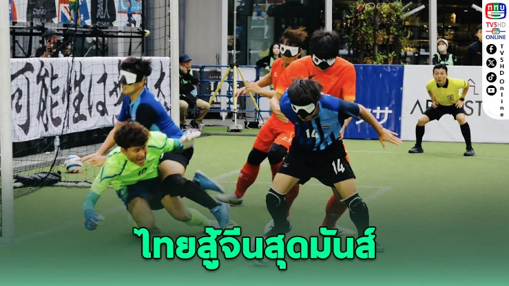แข้งตาบอดไทยใจสู้ พลาดท่าจีนหวุดหวิด 0-1