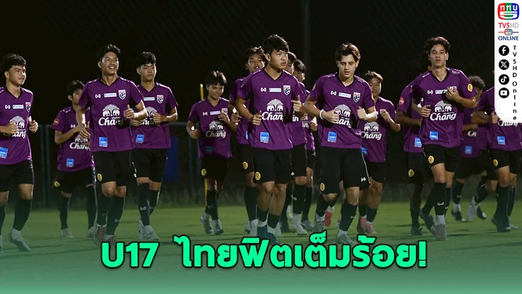 ช้างศึก U17 ซ้อมโค้งสุดท้าย ก่อนลุยศึกเอเชียที่ซาอุฯ