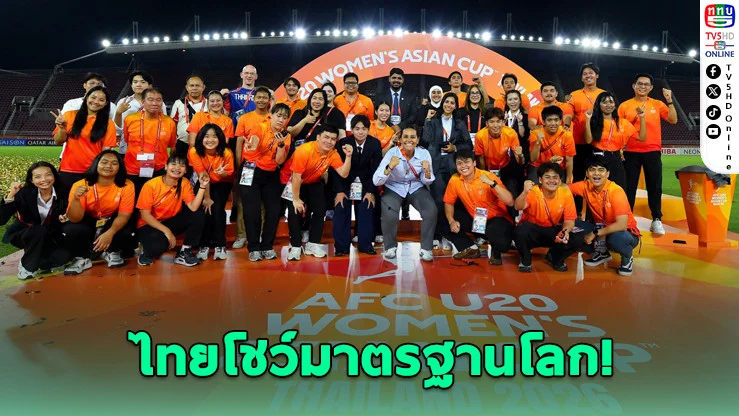 AFC ปลื้มไทย! ยกจัดบอลหญิง U20 ระดับโลก