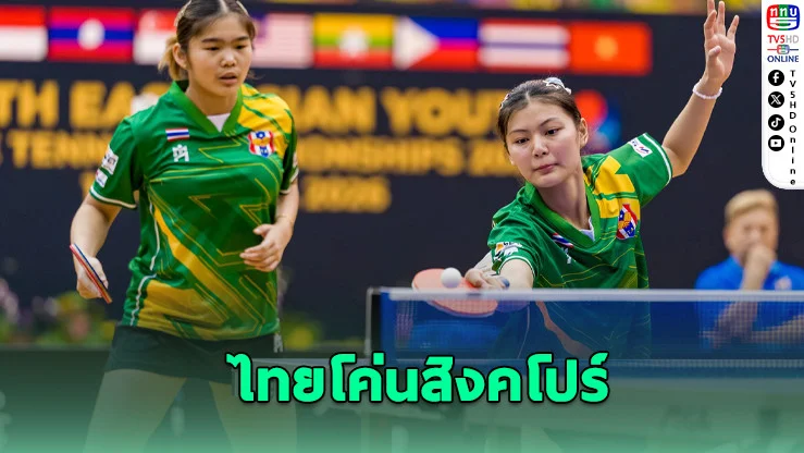 "ไอซ์-พลอย" ทุบเจ้าภาพ คว้าทองปิงปองอาเซียน