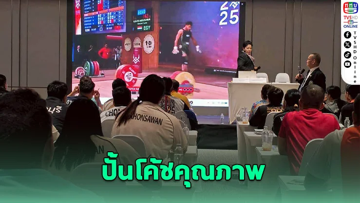 อัปสกิลโค้ชยกน้ําหนักทั่วไทย ลุยสร้างแชมป์รุ่นใหม่