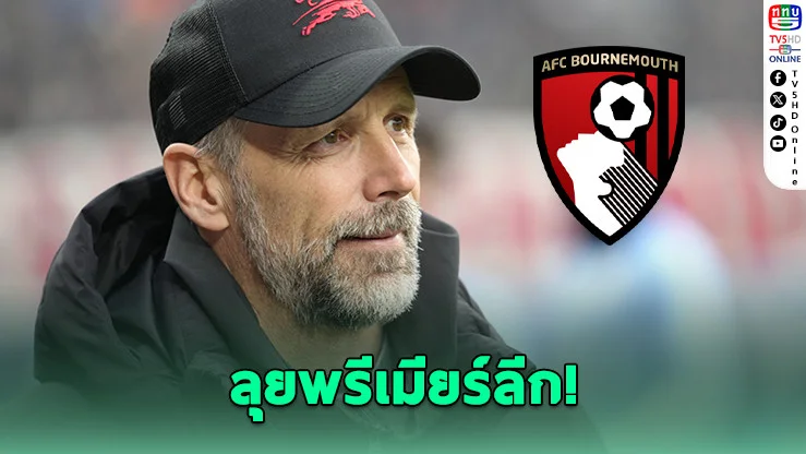 บอร์นมัธล็อกตัว "โรเซอ" เซ็น 3 ปี ลุยพรีเมียร์ลีกเต็มสูบ