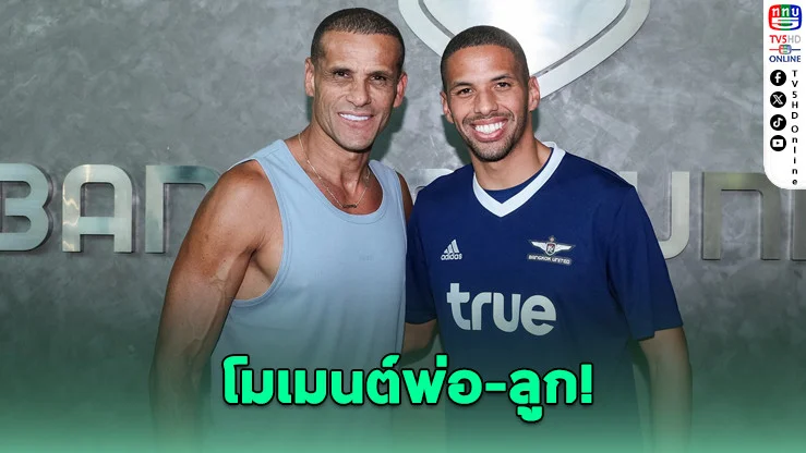 พ่อระดับโลก! ริวัลโด้เยี่ยม "ริวัลดินโญ่" ถึงสนามซ้อม