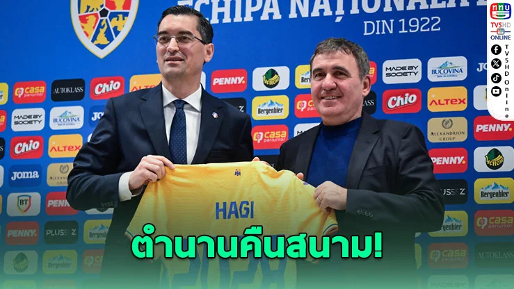 โรมาเนียเปลี่ยนยุค! ตั้ง "ฮาจี" คุมทัพ 4 ปี หลังสูญเสียโค้ชระดับตํานาน