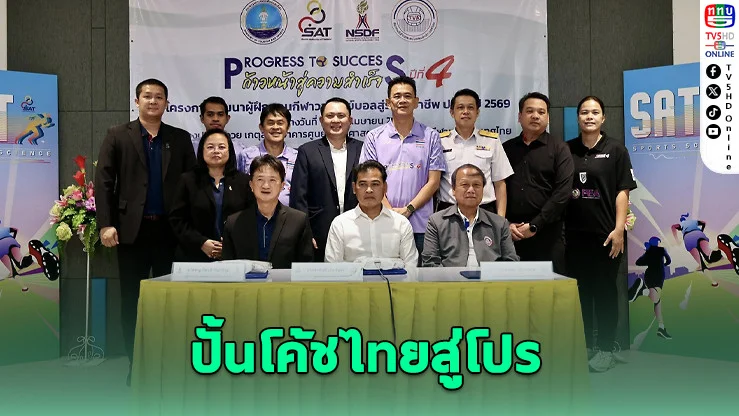 เปิดโปรเจกต์ใหญ่ วอลเลย์ไทยเร่งปั้นโค้ชอาชีพปี 4