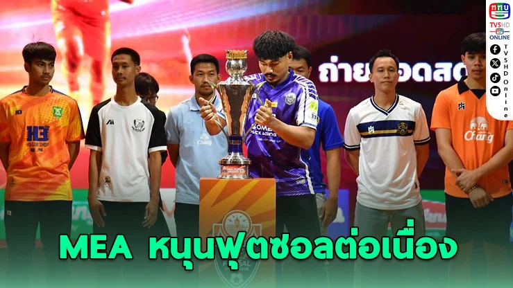 MEA จุดพลังฟุตซอลไทยลีก 2026 ดัน Soft Power เต็มกําลัง ลุยปีที่ 3