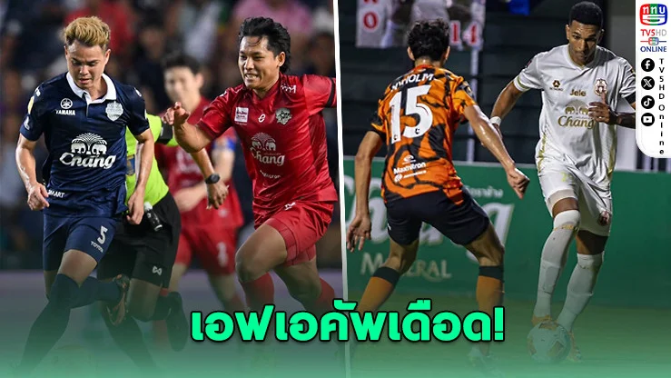 บุรีรัมย์ชนอยุธยา ประจวบฟัดลําพูน เอฟเอคัพเดือดรอบตัดเชือก