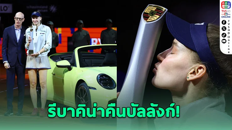 รีบาคิน่าฟอร์มโหด! ทุบมูโชว่าคว้าแชมป์พอร์ช