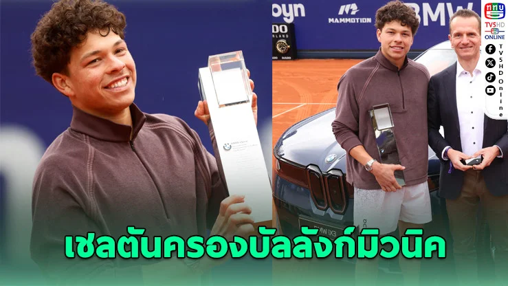 เชลตันผงาด! ซิวแชมป์ BMW Open 2026