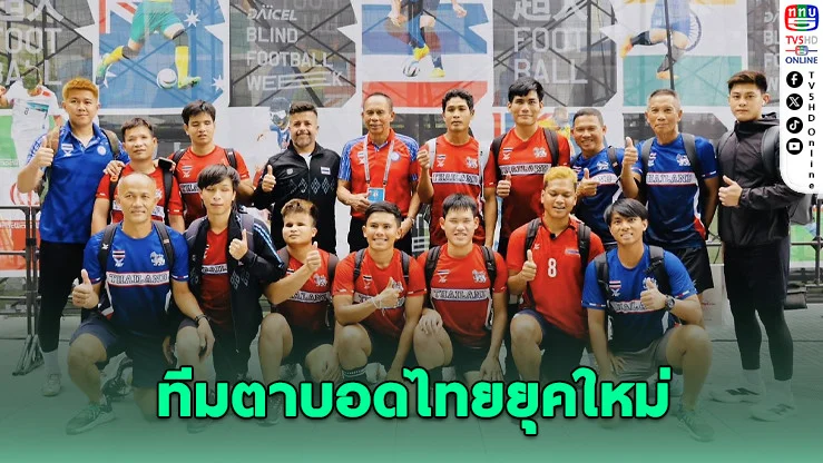 แข้งตาบอดไทย ล่าฝันพาราลิมปิก! ดวลจีนเดือด