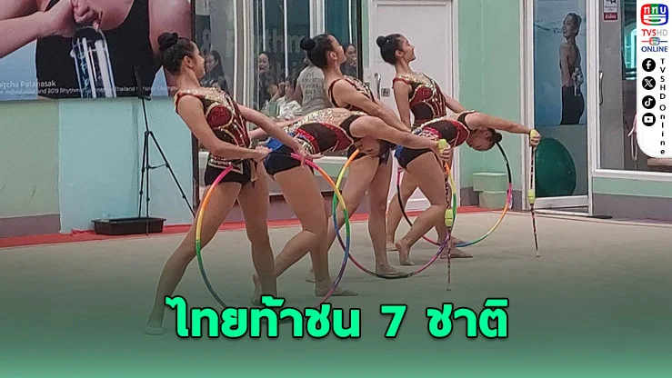 7 ชาติบุกไทย! ล่ายิม JRC สุดเดือด