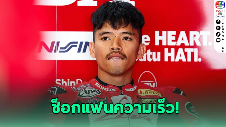 ช็อกแฟนมอเตอร์สปอร์ต! "ก้อง สมเกียรติ" ถอนเรซ 2 แอสเซ่น