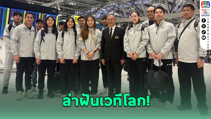 "วิว-เมย์" นําทัพขนไก่ไทย 20 ชีวิต บุกเดนมาร์ก ล่าแชมป์โลก!