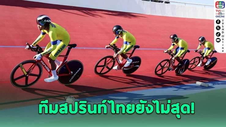 "เสธ.หมึก" ชี้ผลงานนักปั่นไทย "พอใช้ได้" แต่ยังต้องเร่งสปีด!
