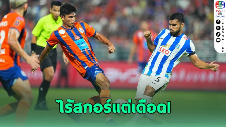 ศึกใหญ่ไร้ผู้ชนะ! ท่าเรือเปิดบ้านเสมอ บีจี 0-0 แต่ยังยึดรองจ่าฝูงแน่น