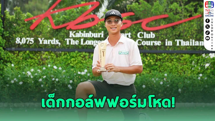 ดาวรุ่งกอล์ฟโลกระเบิดฟอร์ม! บางจาก มาสเตอร์ 2026 เดือดสนาม 2