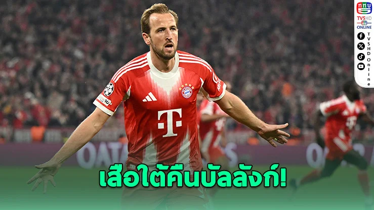 ไม่มีใครหยุดได้! บาเยิร์นเถลิงแชมป์ ทิ้งดอร์ทมุนด์ขาดลอย