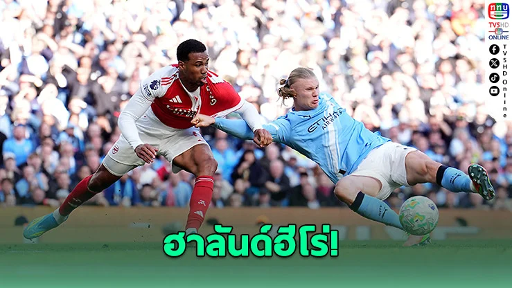 ฮาลันด์ซัดชัย! ซิตี้เฉือนปืน 2-1 ไล่จี้เหลือ 3 แต้ม