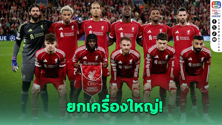 ช็อก! ลิเวอร์พูลโละ 9 แข้งซัมเมอร์นี้
