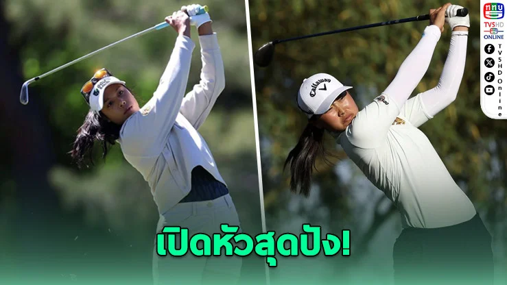 "เหมียว-ฮัท" ฟอร์มเดือด! รั้งที่ 2 ร่วม ศึก LPGA