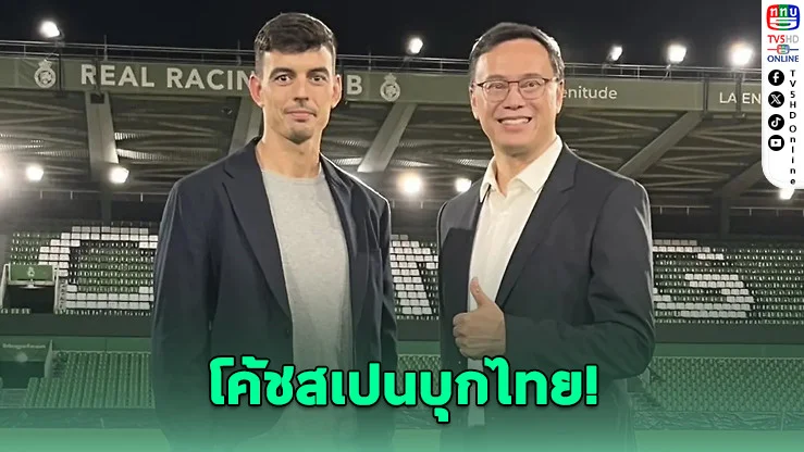เด็กไทยมีลุ้น! ระบบปั้นนักเตะยุโรปถึงไทยแล้ว