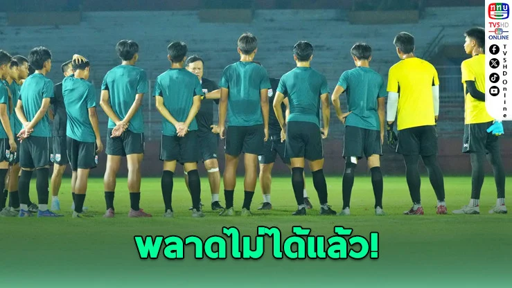 ช้างศึก U16 หลังชนฝา ลั่นล้างฟอร์มพัง ดวลลาวเกมตัดสินชีวิต