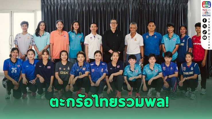 รวมพลัง! ตะกร้อไทยเปิดแคมป์ล่าแชมป์โลก