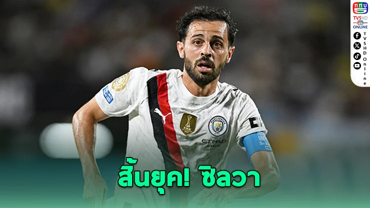 ถึงเวลาบอกลา! "แบร์นาโด ซิลวา" เตรียมอําลาแมนฯ ซิตี้