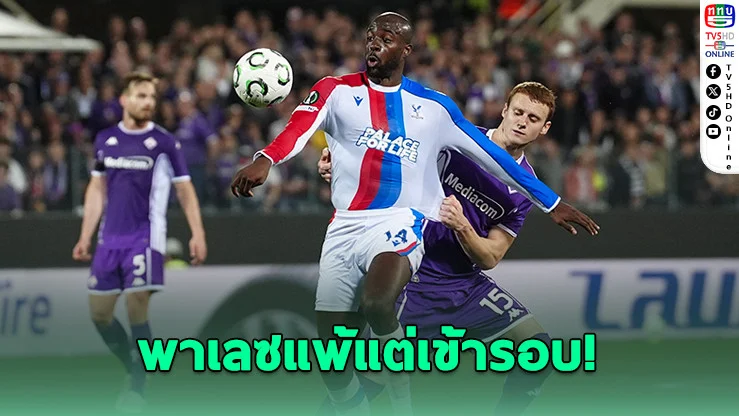 พาเลซแพ้แต่เข้ารอบ! พลิกเกมลุ้นแชมป์ยูโรปา คอนเฟอเรนซ์