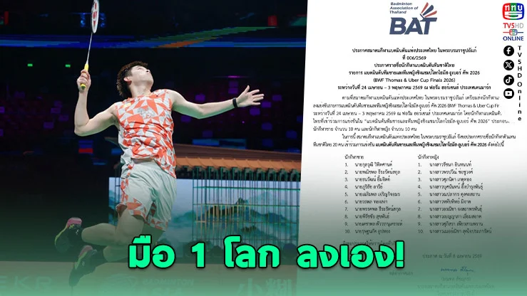 เดือดแน่! "วิว-เมย์" นําทัพไทยบุกเดนมาร์ก ล่าบัลลังก์โลก!