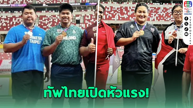 "เอกรินทร์-อารีรัตน์" ระเบิดฟอร์ม! ซิว 2 ทองวันแรกศึกสิงคโปร์ โอเพ่น 2026