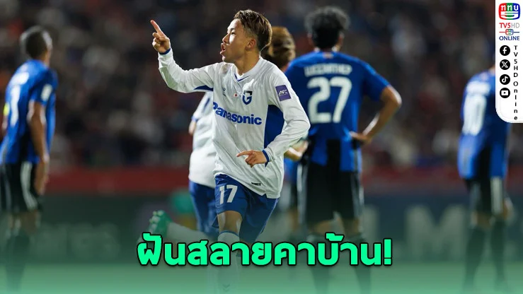 แบงค็อกพัง! กัมบะบุกถล่ม 3-0 ร่วงชิงเอเชีย