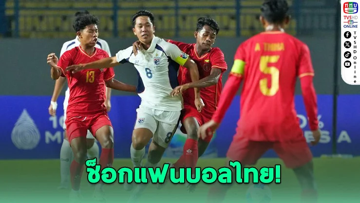 ช็อก! ไทย U16 พ่ายเมียนมา 0-1 ลุ้นเข้ารอบนัดสุดท้าย