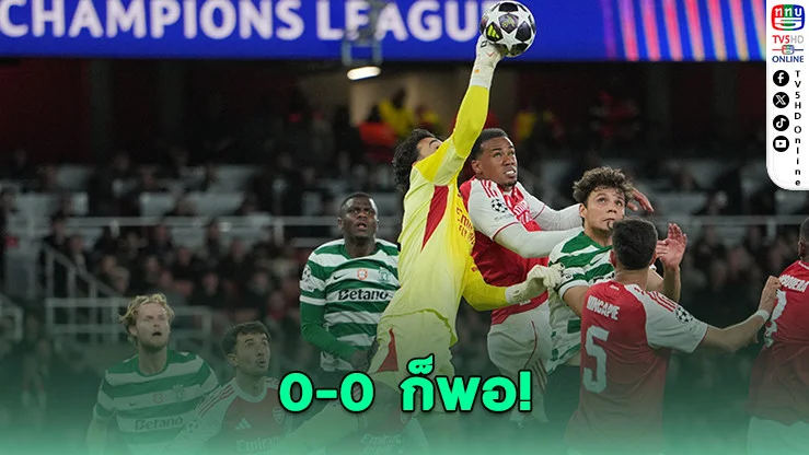 อาร์เซนอลฝืด! เปิดบ้านเจ๊า 0-0 แต่ยังดีพอ ทะลุรอบรองฯ UCL ลุ้นแชมป์ต่อ