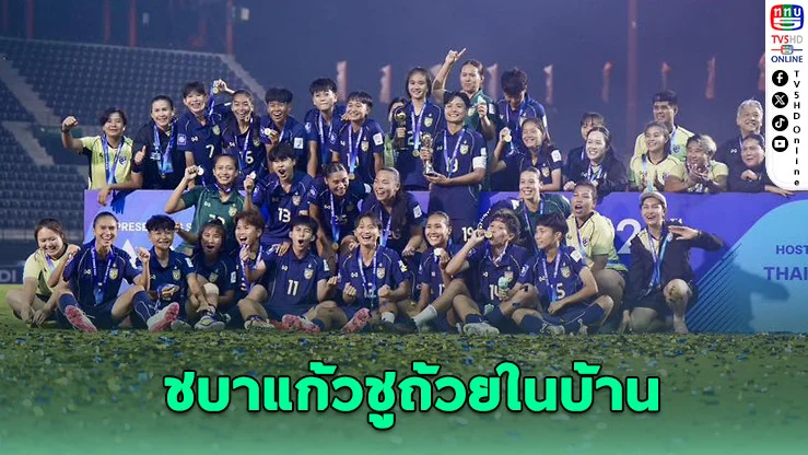 ชบาแก้วผงาด! อัดคองโก 2-0 ซิวแชมป์ FIFA Series 2026