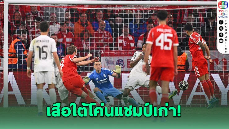 เสือใต้พลิกนรก! อัดราชัน 10 คน 4-3 ลิ่วตัดเชือก UCL