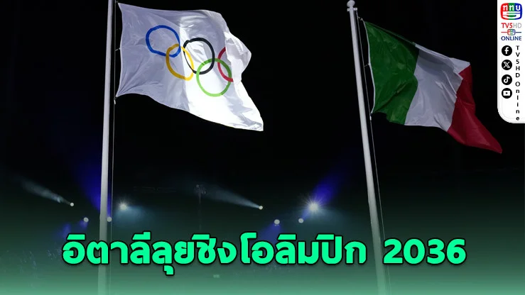 เปิดศึกโอลิมปิกโลก! อิตาลีรวม 3 เมืองใหญ่ ท้าชนทุกชาติ