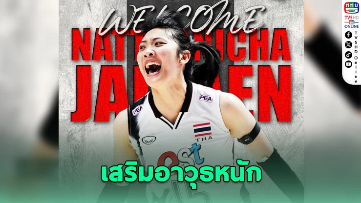 บิ๊กดีล! สุพรีมคว้า "ณัฏฐณิชา" เสริมทัพล่าบัลลังก์เอเชียอีกครั้ง
