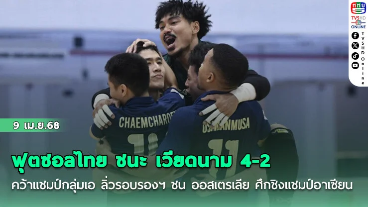 ฟุตซอลไทย ชนะ เวียดนาม 4-2 คว้าแชมป์กลุ่มเอ ลิ่วรอบรองฯ ชน ออสเตรเลีย ศึกชิงแชมป์อาเซียน 2026