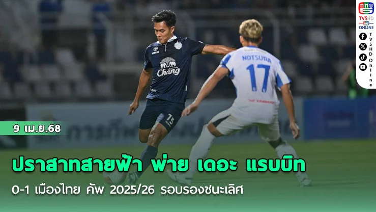 ปราสาทสายฟ้า พ่าย เดอะ แรบบิท 0-1 เมืองไทย คัพ 2025/26 รอบรองชนะเลิศ