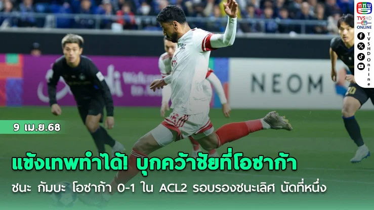 แข้งเทพทําได้! บุกคว้าชัยที่โอซาก้า ประเทศญี่ปุ่น  ชนะ กัมบะ โอซาก้า 0-1 ใน ACL2 รอบรองชนะเลิศ นัดที่หนึ่ง