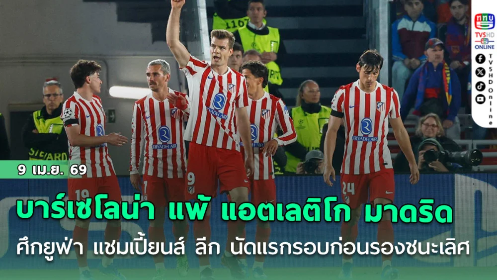 บาร์เซโลน่า แพ้ แอตเลติโก มาดริด คาบ้าน 0-2 ศึกยูฟ่า แชมเปี้ยนส์ ลีก นัดแรก รอบก่อนรองชนะเลิศ