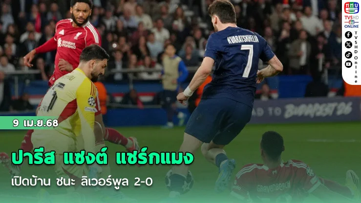 ปารีส แซงต์ แชร์กแมง เปิดบ้าน ชนะ ลิเวอร์พูล 2-0 ศึกยูฟ่า แชมเปี้ยนส์ ลีก นัดแรก รอบก่อนรองชนะเลิศ